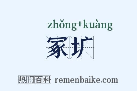 冢圹是什么意思的图片